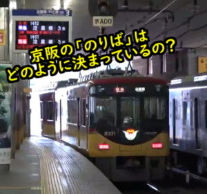 京阪電車の「のりば」はどのように決まっているの？