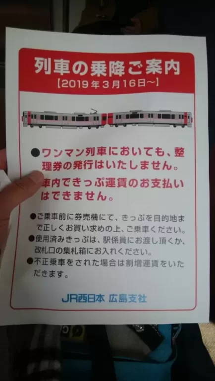 JR西日本広島支社　ワンマン列車の整理券の発行・車内での運賃の支払いを取りやめ　広電に続き信用乗車開始か？呉線などで3月ダイヤ改正から