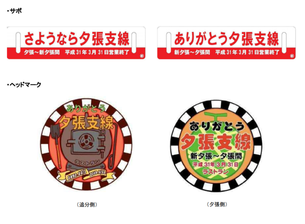 JR北海道　夕張支線3月31日ラストランの概要を発表　専用のサボやヘッドマークも装着へ　31日は「お別れセレモニー」も開催