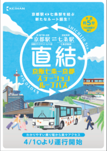京阪バス　4月から京都～七条間を結ぶ循環バス運転で乗り換えが便利に　京阪電車や関連ホテル利用で片道100円に割引も