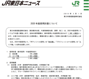 JR東日本　2020年度採用計画発表　採用する人材に大きな変化　「総合職」「エリア職」に名称変更