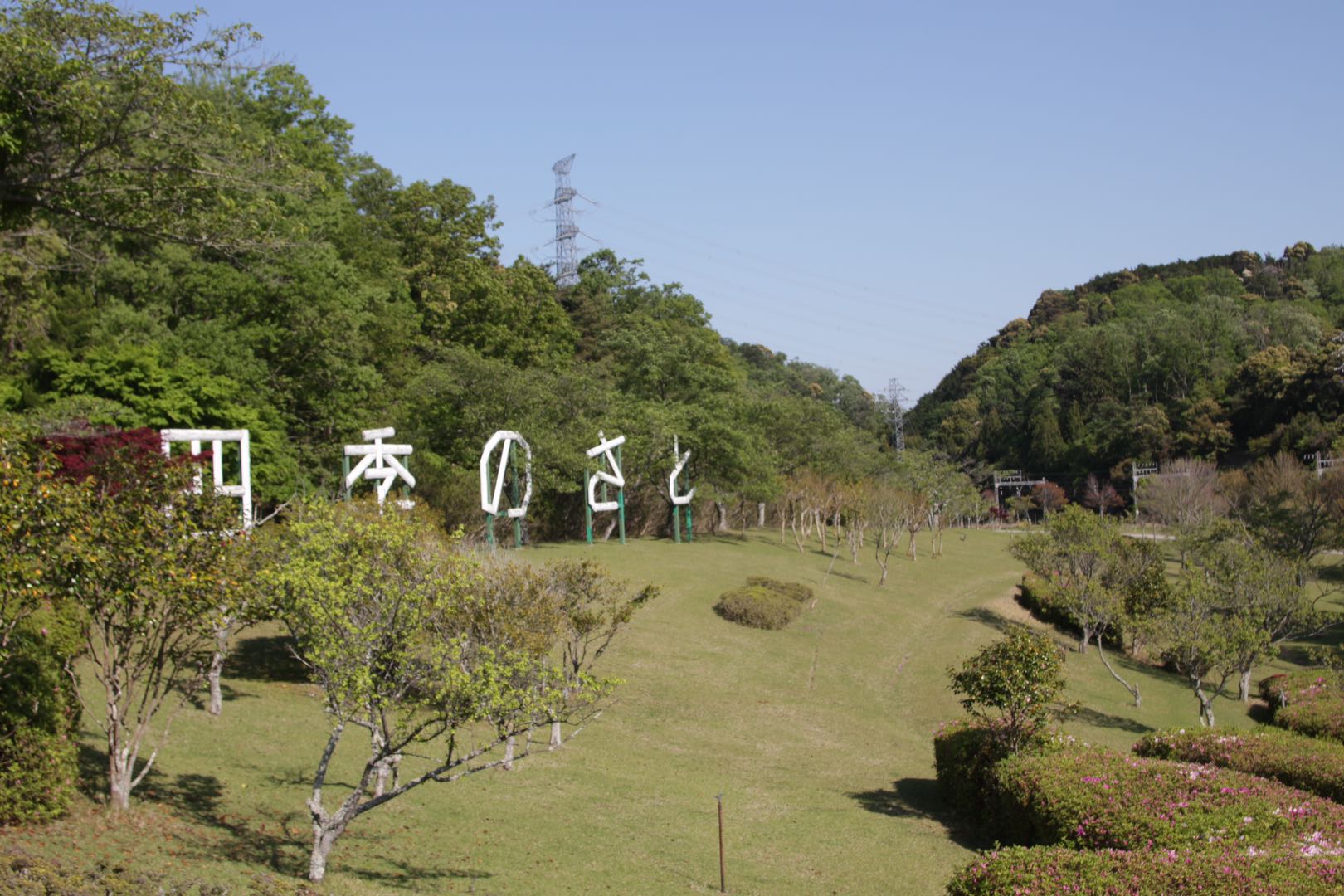 近鉄特急から見える公園に行ってきた　近鉄大阪線　東青山駅直結「東青山四季のさと」撮り鉄スポット
