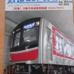 【レビュー】鉄道ピクトリアル　約15年ぶりに大阪メトロの特集記事　大阪メトロの鉄道事業部長へのインタビューも掲載