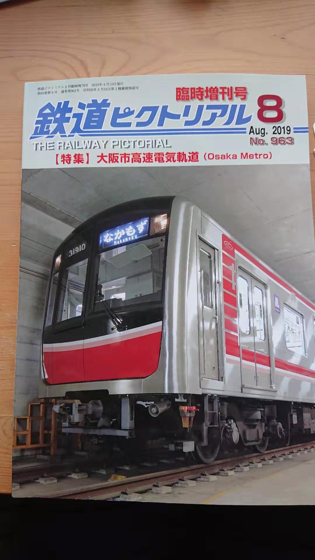 【レビュー】鉄道ピクトリアル　約15年ぶりに大阪メトロの特集記事　大阪メトロの鉄道事業部長へのインタビューも掲載