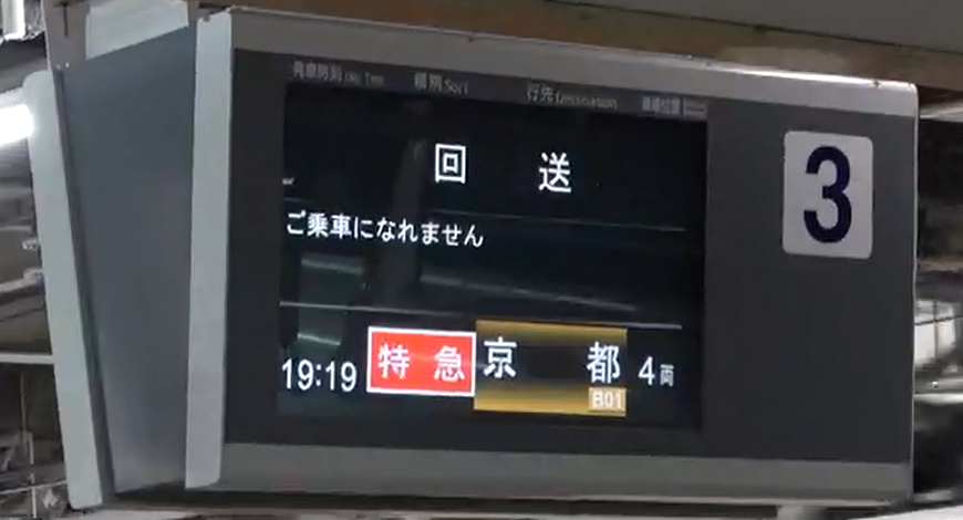 【近鉄】大和西大寺駅　誤乗対策で電光掲示板で京都線方面の列車を強調表示