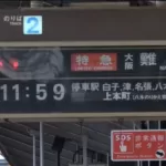 【近鉄】いよいよ名古屋線からパタパタ（ソラリー式）2019年内に消える？　近鉄四日市駅では電光掲示板（LCD）への交換準備進む