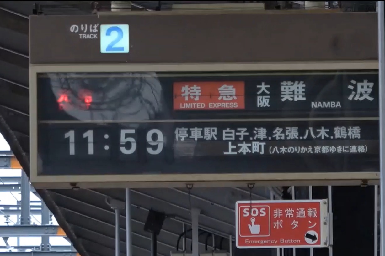 近鉄 いよいよ名古屋線からパタパタ ソラリー式 19年内に消える 近鉄四日市駅では電光掲示板 Lcd への交換準備進む Japan Railway Com