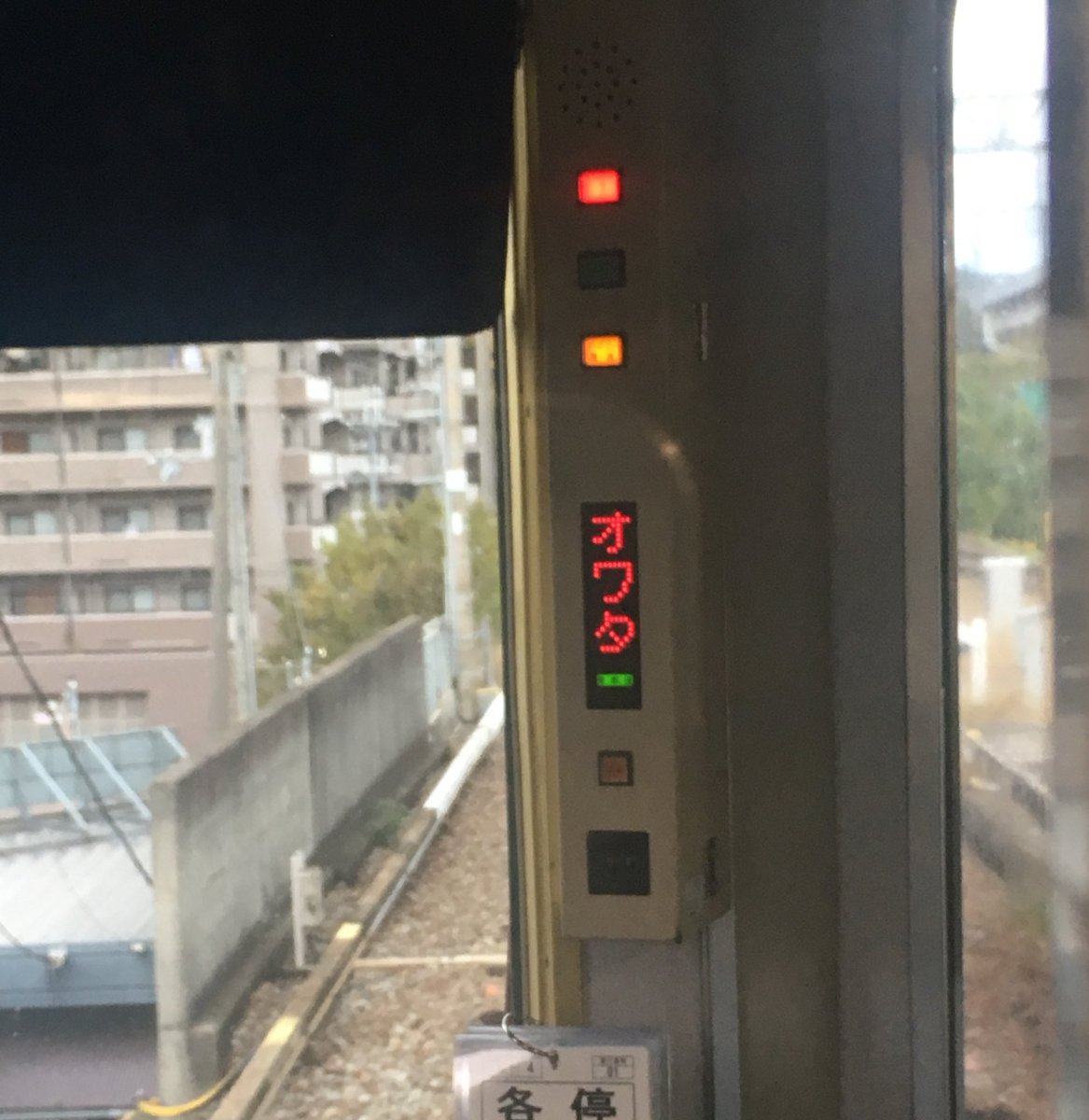【人生オワタ＼(^o^)／？】電車に乗っていたら「オワタ」と面白い表示が　なぜ表示された？　近鉄田原本線