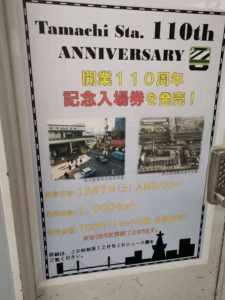 【JR東日本】田町駅開業110周年記念入場券発売！　発売日は12月7日