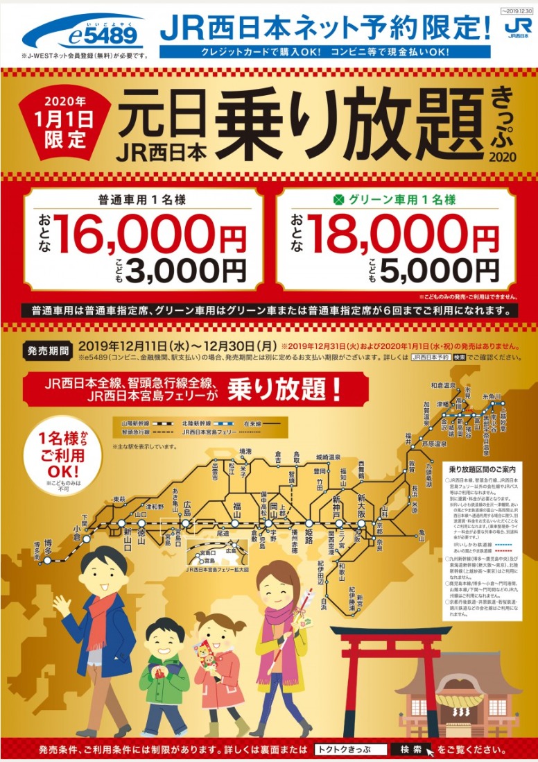 【半額以下で旅行】JR各社2020年の元日乗り放題切符が発売！通常料金の半額以下で新幹線・特急に乗れる　値段・使い方・注意点