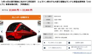 【クラブツーリズム】3月14日の運行開始より一足早く新型名阪特急「ひのとり」に乗れる貸切列車の旅行商品発売！2月9日限定