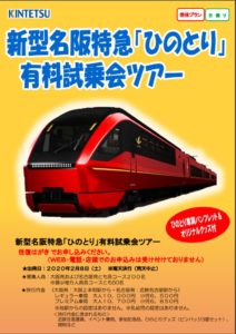 近鉄80000系新型名阪特急「ひのとり」2020年2月8日～3月1日に試乗会・撮影ツアー・お披露目会実施　運行ダイヤも掲載