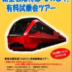 近鉄80000系新型名阪特急「ひのとり」2020年2月8日～3月1日に試乗会・撮影ツアー・お披露目会実施　運行ダイヤも掲載
