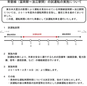 JR常磐線富岡～浪江間の不通区間で12月から試運転開始　2020年春の運転再開目指して