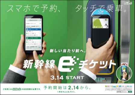 【JR東日本版スマートEX】「新幹線eチケット」が2020年3月からサービス開始　期間限定で北陸新幹線が30％引きへ　交通系ICカードで乗車可能に　「モバイルSuica特急券」はサービス終了