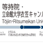 日本一長い駅名が関西の京福電車に誕生！等持院駅から改称
