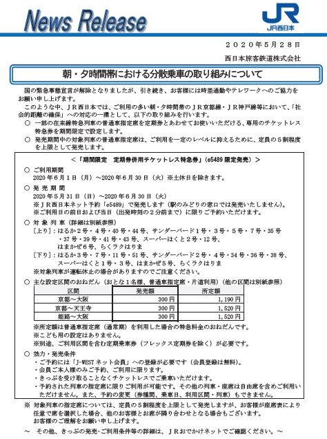 【最大8割引】JR西日本の特急料金が300円に ラッシュ時の分散乗車が目的
