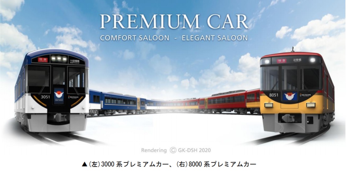 【京阪プレミアムカー】日中の特急全列車で連結　京阪3000系でも運行開始　ホーム上で交通系ICなどで購入可能へ　2021年1月から