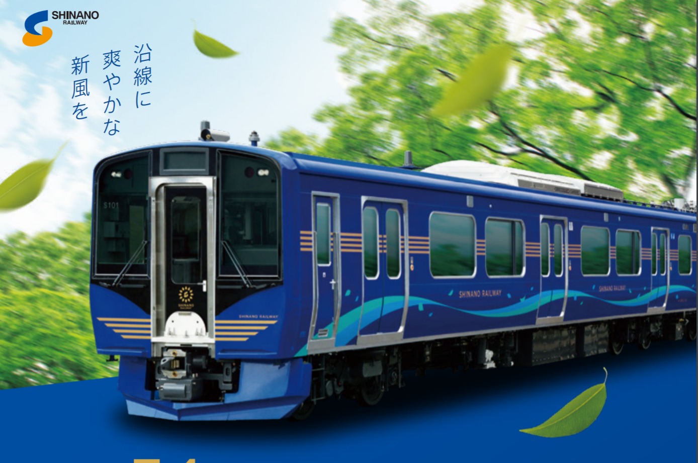 【しな鉄】7/4から「SR1系」有料快速列車が運行開始　土日限定で軽食付きプランも発売