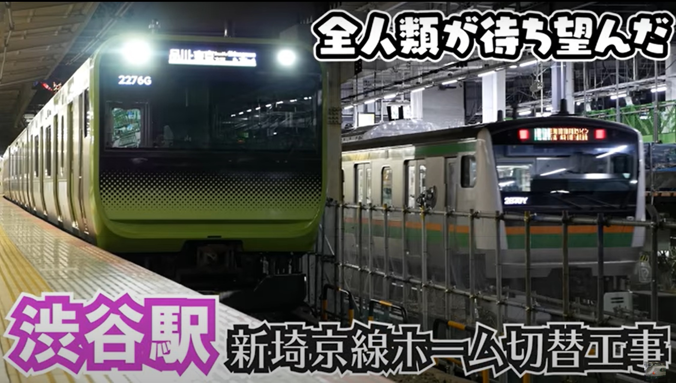【渋谷駅線路切替工事・高さ変更】24年間の「乗り換え地獄」に終止符！なぜ誕生したのか？今後の渋谷駅工事は？