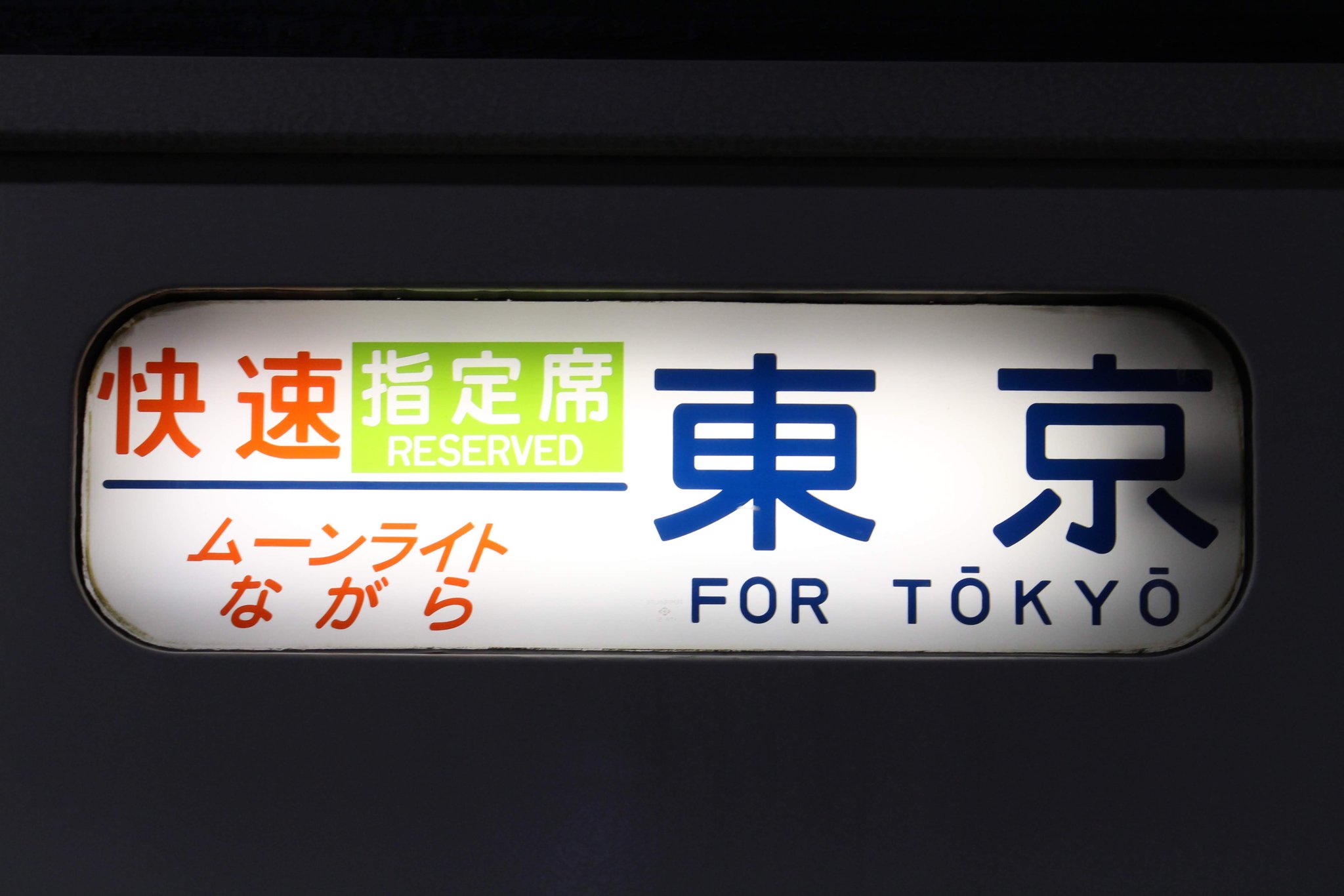 【廃止説も】夜行列車｢ムーンライトながら｣ 2020年夏は全て運休 一部臨時列車の指定席券は１ヶ月前から発売を開始