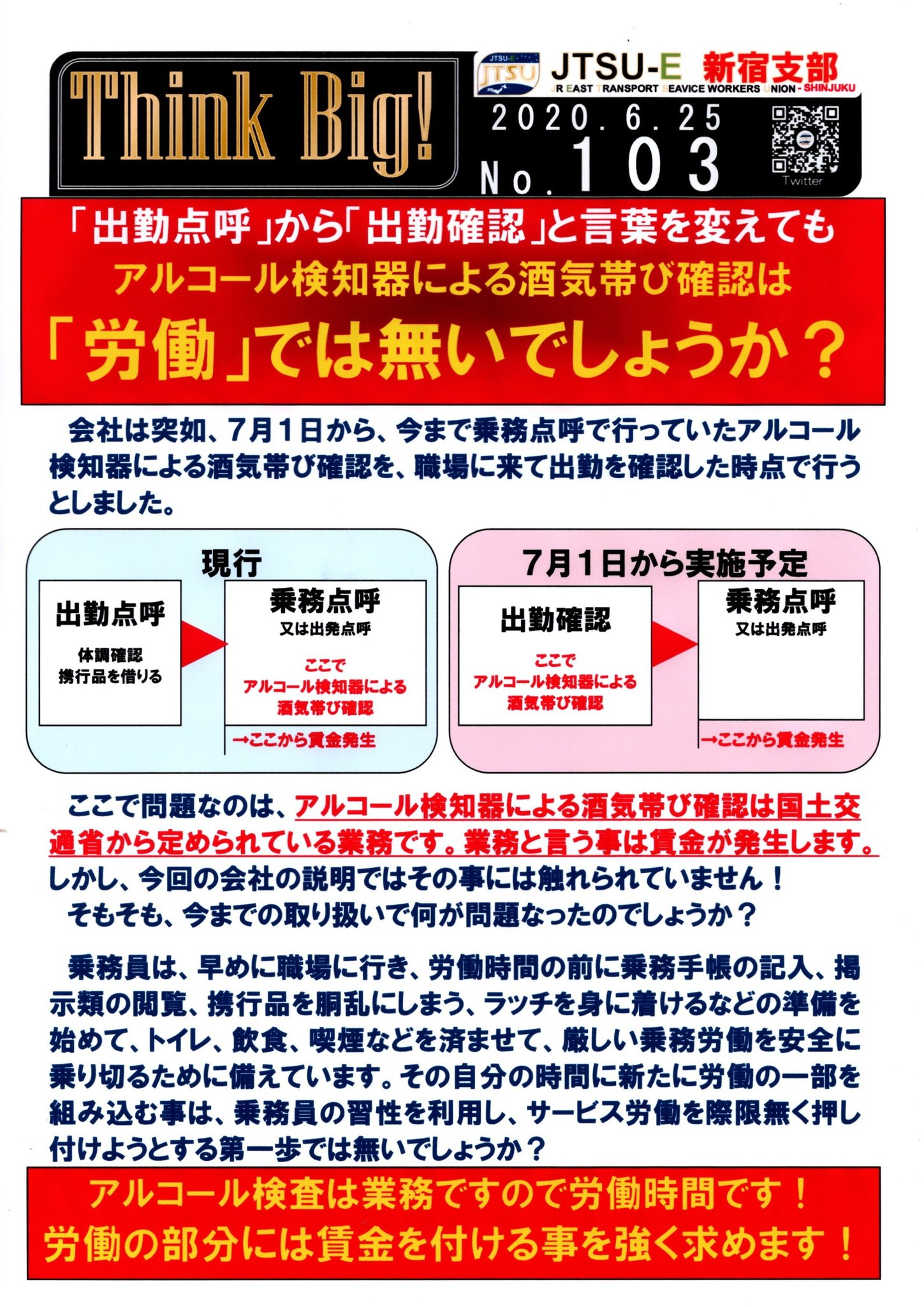【乗務点検を無賃金に】JR東日本の突然の賃金削減に労働組合が反発