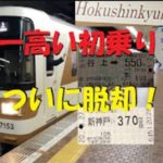 【北神急行から市営地下鉄へ】6/1から「日本一高い初乗り運賃」は消えるも標高の高さ・駅間の長さは日本一へ