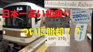 【北神急行から市営地下鉄へ】6/1から「日本一高い初乗り運賃」は消えるも標高の高さ・駅間の長さは日本一へ