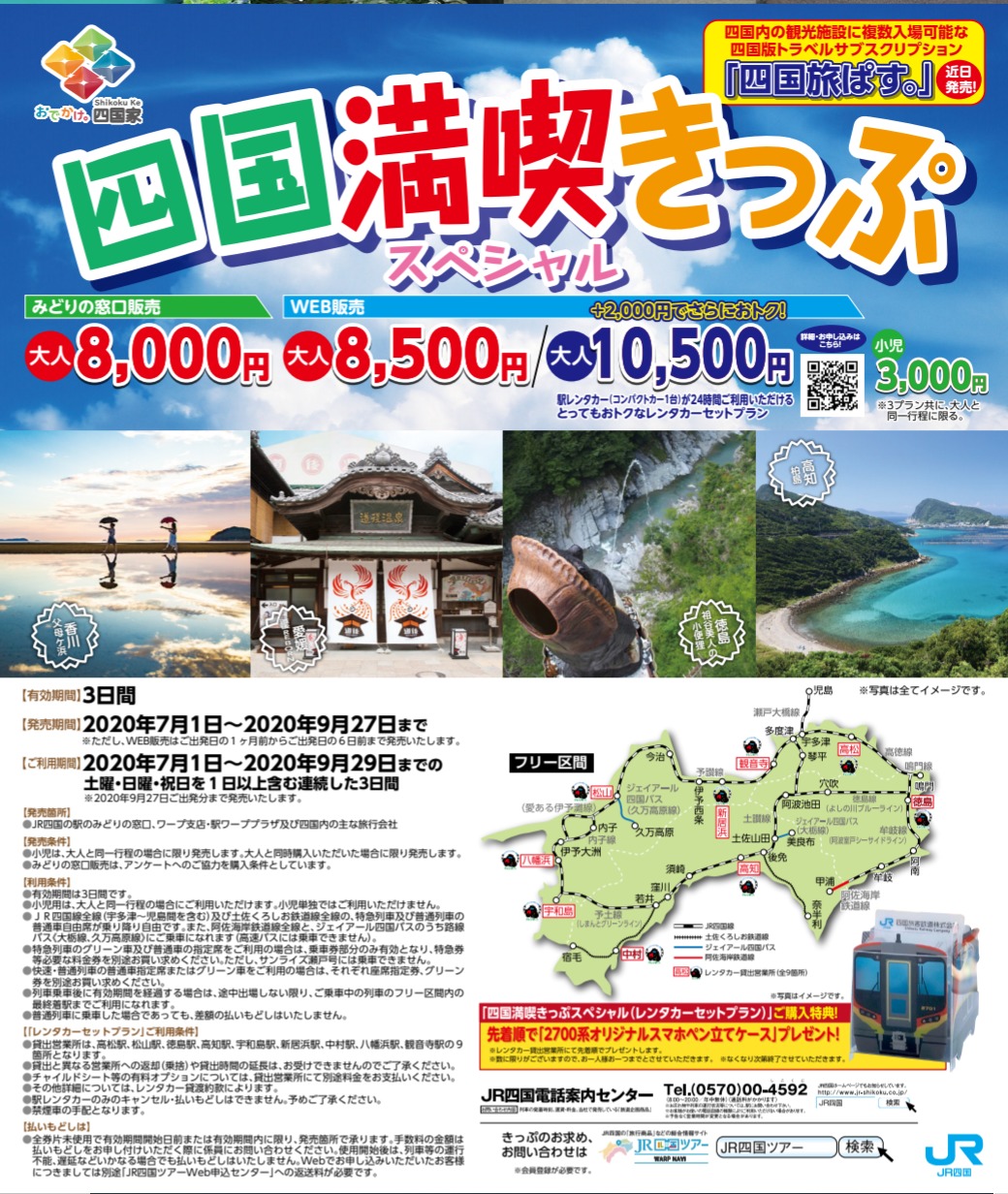 【3日間特急乗り放題】JR四国「四国満喫きっぷスペシャル」7月から発売へ　レンタカーオプションも発売　四国2700系増発などサービス面アップも図る