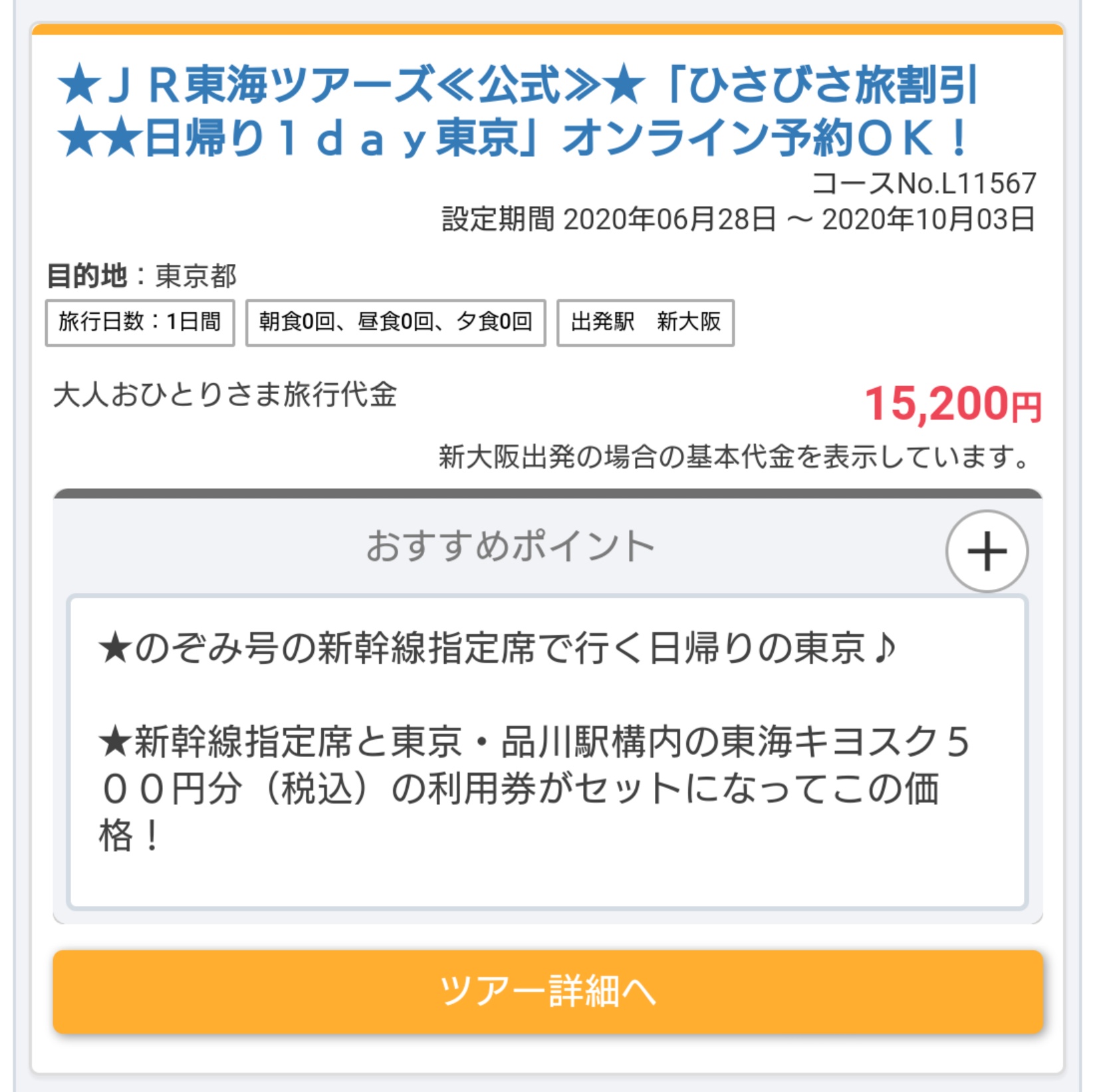 Go Toキャンペーンより安い 全国の新幹線 特急を格安で使う方法 東京から新大阪が新幹線7000円 Japan Railway Com