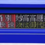 【特別快速妙高高原行】しなの鉄道 快速軽井沢リゾートがSR1系で運行