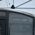 【｢エアポート成田｣が復活】鎌倉車両センターに留置中のE217系がネタ幕に