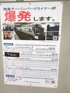 【特急が爆発】東武鉄道の独特な表現のポスターが話題に