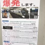 【特急が爆発】東武鉄道の独特な表現のポスターが話題に