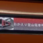 【9ヶ月ぶりに全線再開】箱根登山鉄道が復旧し今日から運転再開 臨時のロマンスカーも