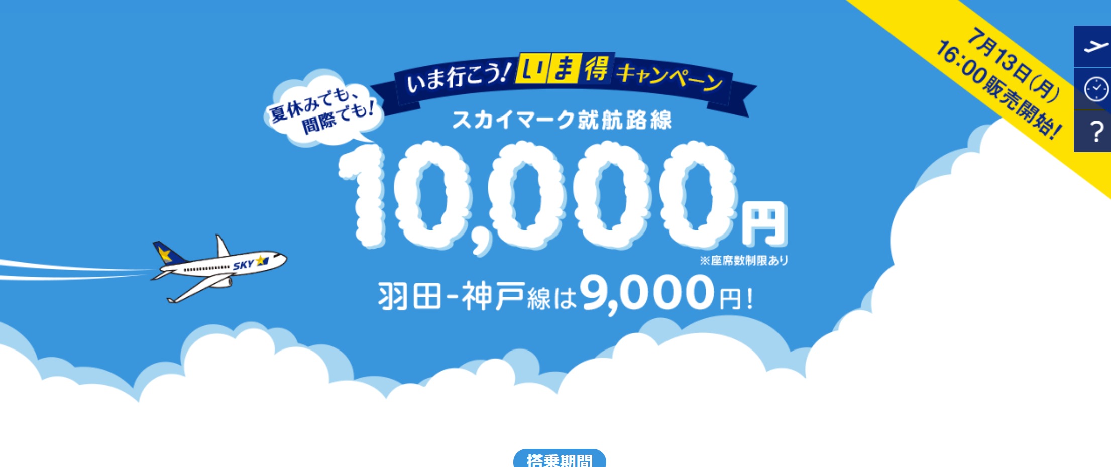 【羽田-福岡・那覇など1万円】7月・8月にスカイマーク「いま得」キャンペーンを実施　羽田-神戸は9000円　座席数限定で発売