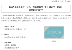 【京阪電車】普通・時差・土休日割引回数券廃止へ　JR西と同様のICOCAポイントで還元を12月から開始　交通系ICカード利用が増えたため