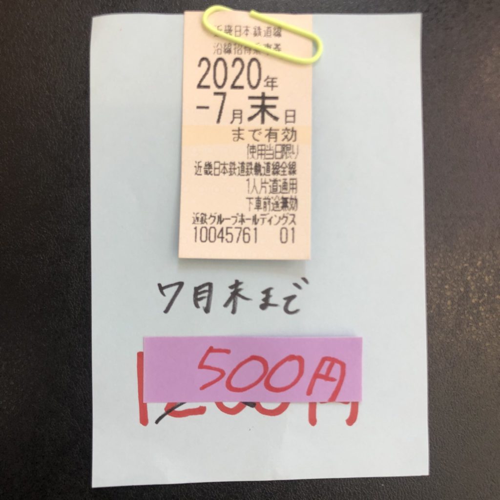 近鉄株主乗車券 株主優待券 名古屋 大阪