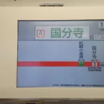【1駅で終点】ダイヤ乱れで武蔵小金井発国分寺行が誕生 1駅しか走らない運用は定期列車でもあった