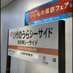 【池の浦シーサイド駅】廃止された駅名標がJR名古屋駅タカシマヤに展示される