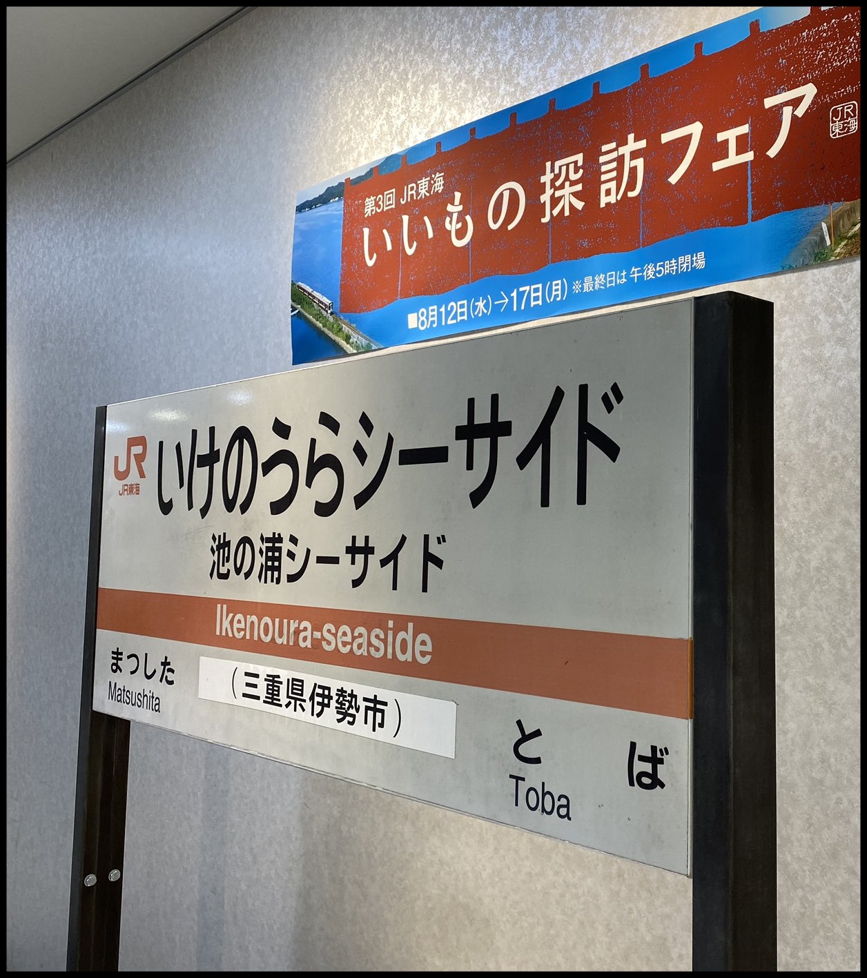 【池の浦シーサイド駅】廃止された駅名標がJR名古屋駅タカシマヤに展示される