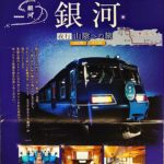 【ウエスト銀河】日本旅行の商品がコスパがいい　GoToトラベル・50歳未満にも「おとなびジパング」適用
