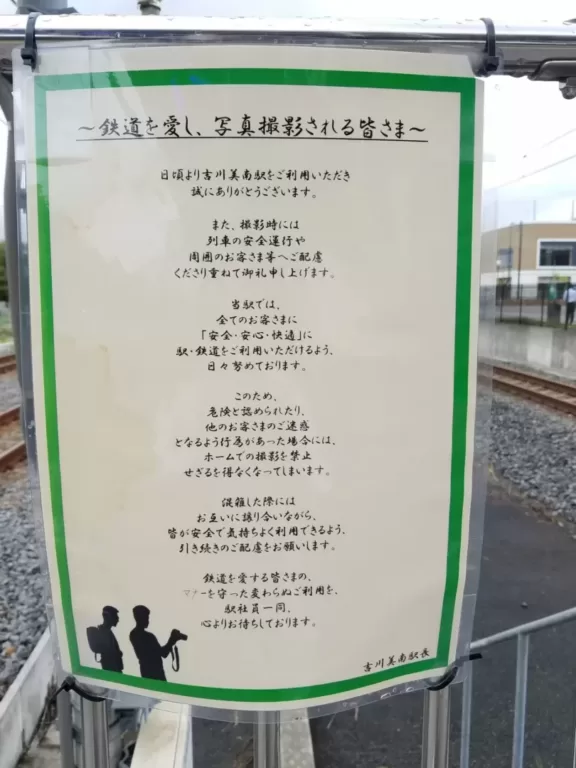 【高まる警戒】吉川美南でも鉄道ファンに対して撮影禁止の可能性を忠告する張り紙が 武蔵野線205系引退が迫り警戒か