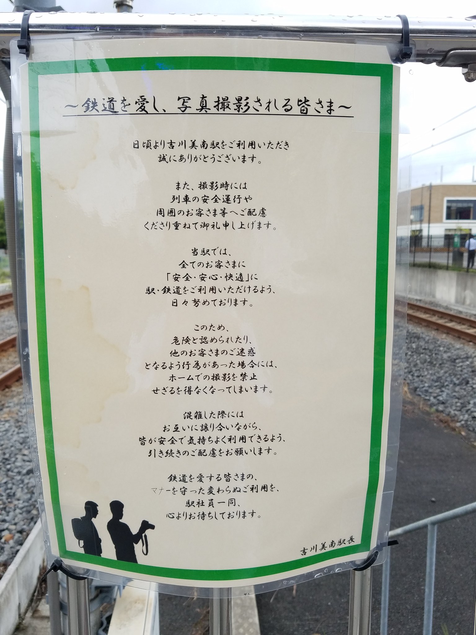 高まる警戒 吉川美南でも鉄道ファンに対して撮影禁止の可能性を忠告する張り紙が 武蔵野線5系引退が迫り警戒か Japan Railway Com