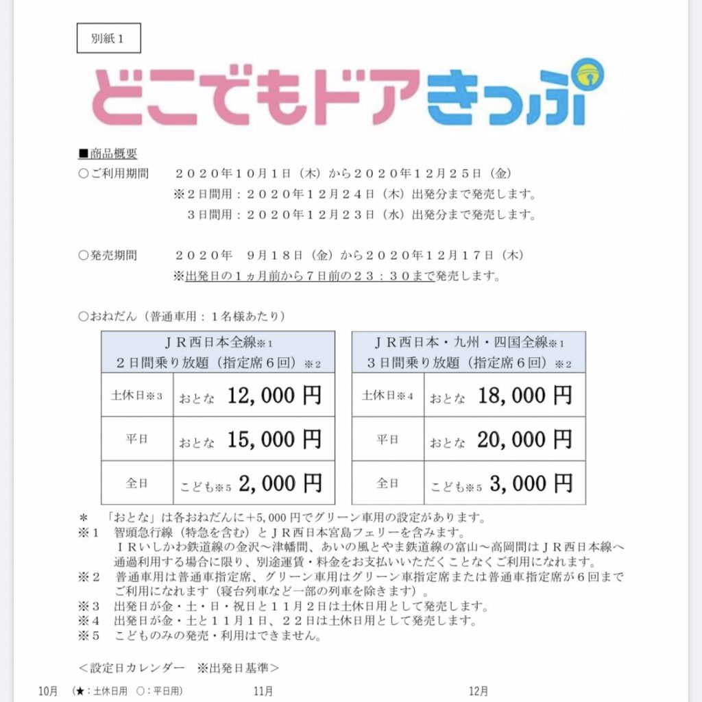 最強の切符 Jr西日本 九州 四国が乗り放題な どこでもドアきっぷ を発売 Japan Railway Com