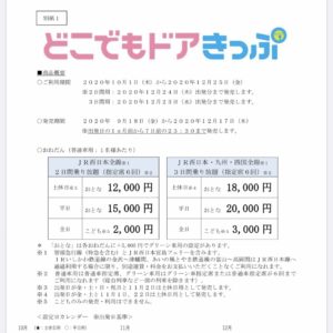 【最強の切符】JR西日本・九州・四国が乗り放題な｢どこでもドアきっぷ｣を発売