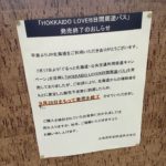 【補助金総予算は約10億円】通常の約半額で超お得な｢HOKKAIDO LOVE！6日間周遊パス｣が予定より4ヶ月早い9月28日で発売終了