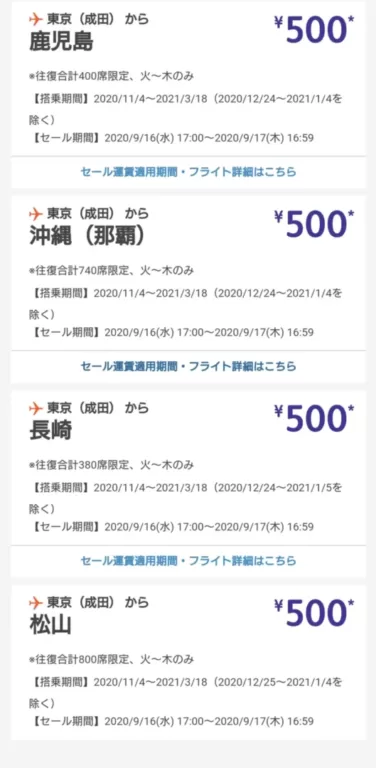 【価格崩壊】航空券が捨て身の激安に 成田から各方面が500円