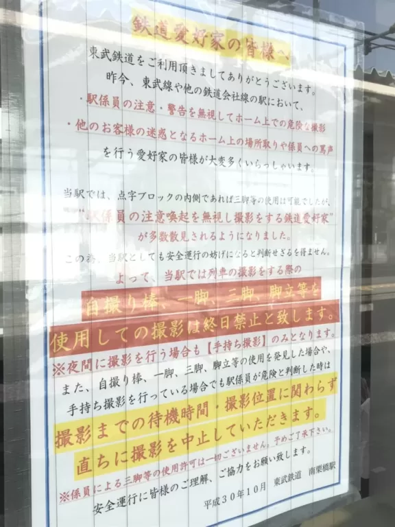 【鉄道会社が撮り鉄に厳しい理由】「日本一厳しい」東武日光線南栗橋駅　「マナー悪化で撮影禁止」の理由が悲しすぎる
