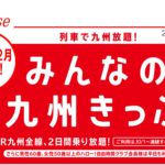 みんなの九州きっぷが好評　12月まで延長へ　土休日で安く九州を旅行　本来は10月で終了予定だった